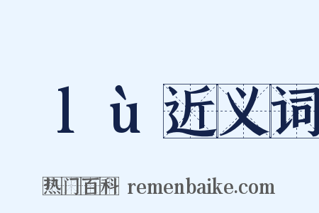 緑lù近义词是什么意思的图片